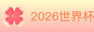 2026世界杯数据官方网站 logo